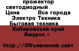 прожектор светодиодный sfl80-30 › Цена ­ 750 - Все города Электро-Техника » Бытовая техника   . Хабаровский край,Амурск г.